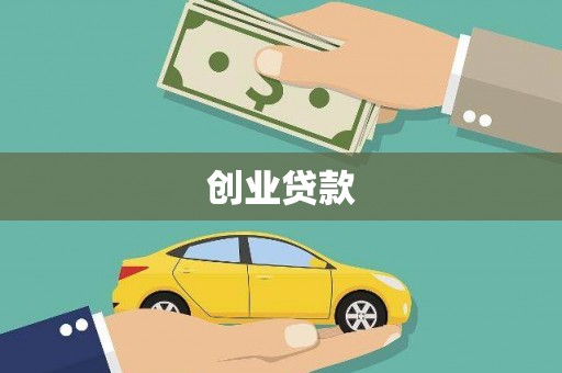 绥中创业贷款