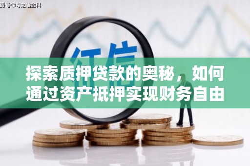 绥中探索质押贷款的奥秘，如何通过资产抵押实现财务自由