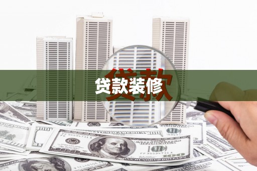 绥中贷款装修