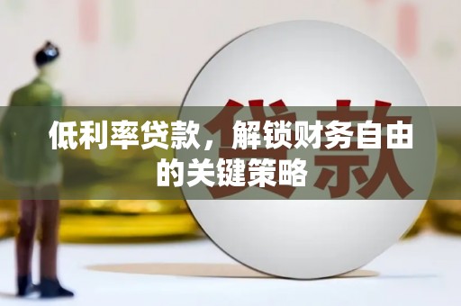 绥中低利率贷款，解锁财务自由的关键策略