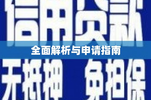 绥中全面解析与申请指南
