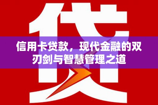 绥中信用卡贷款，现代金融的双刃剑与智慧管理之道