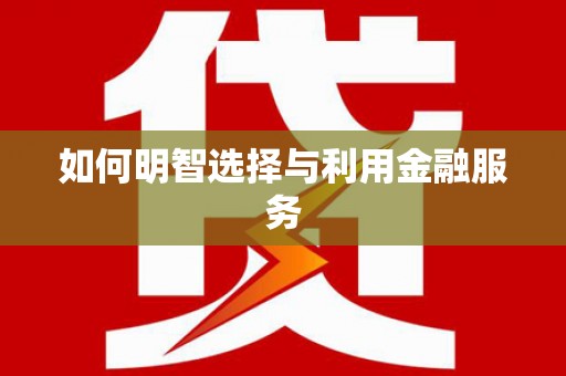 绥中如何明智选择与利用金融服务