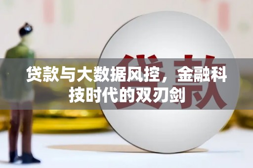 绥中贷款与大数据风控，金融科技时代的双刃剑