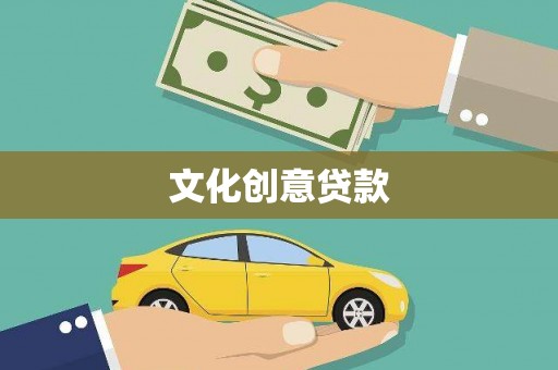 绥中文化创意贷款