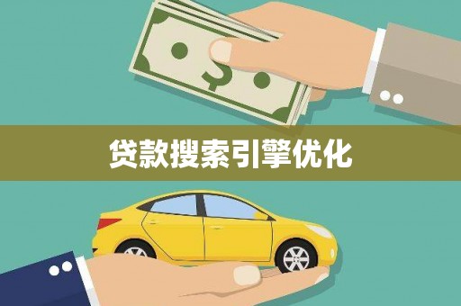 绥中贷款搜索引擎优化