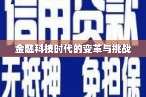 绥中金融科技时代的变革与挑战