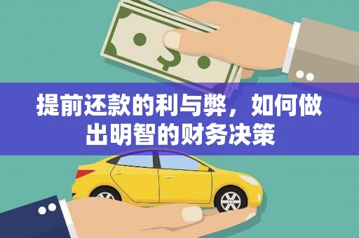 绥中提前还款的利与弊，如何做出明智的财务决策