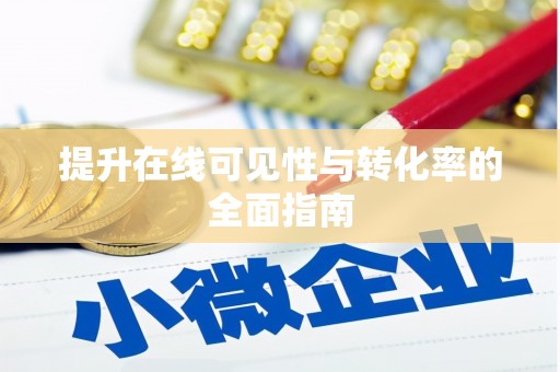 绥中提升在线可见性与转化率的全面指南