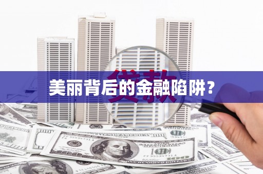 绥中美丽背后的金融陷阱？