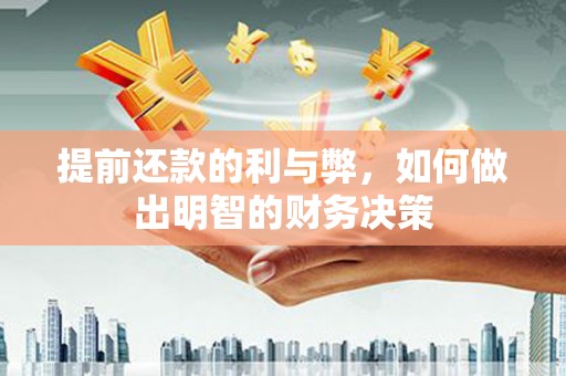 绥中提前还款的利与弊，如何做出明智的财务决策