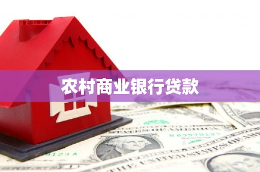 绥中农村商业银行贷款