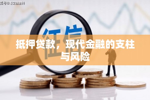 绥中抵押贷款，现代金融的支柱与风险
