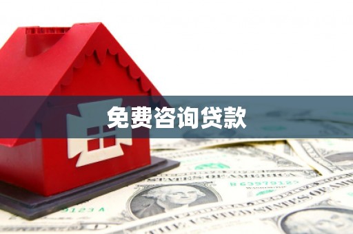 绥中免费咨询贷款