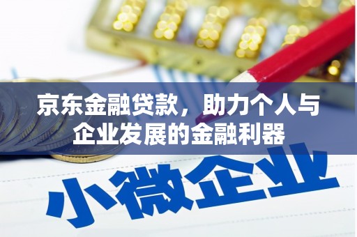 绥中京东金融贷款，助力个人与企业发展的金融利器