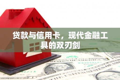 绥中贷款与信用卡，现代金融工具的双刃剑