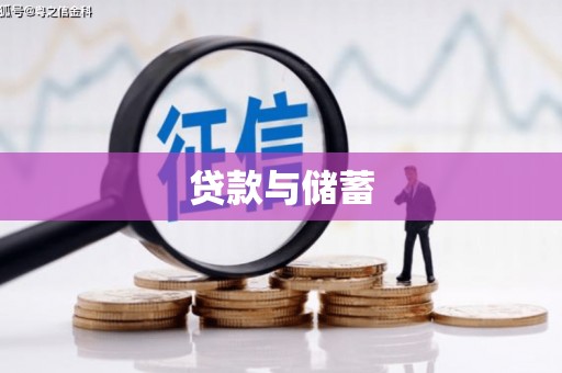 绥中贷款与储蓄