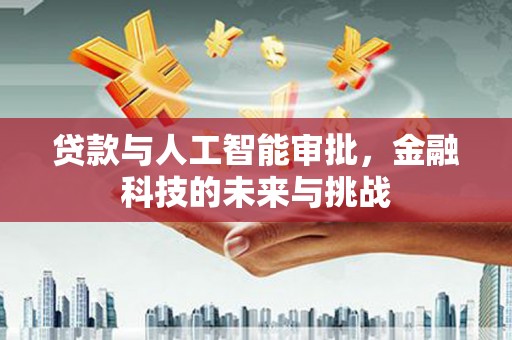 绥中贷款与人工智能审批，金融科技的未来与挑战