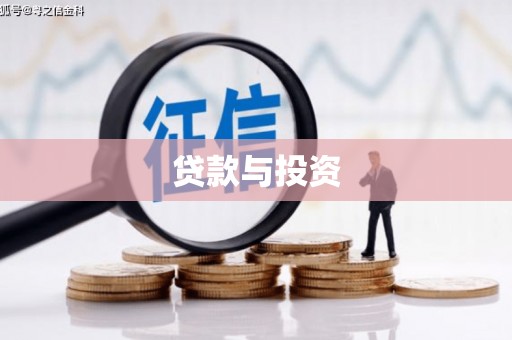 绥中贷款与投资