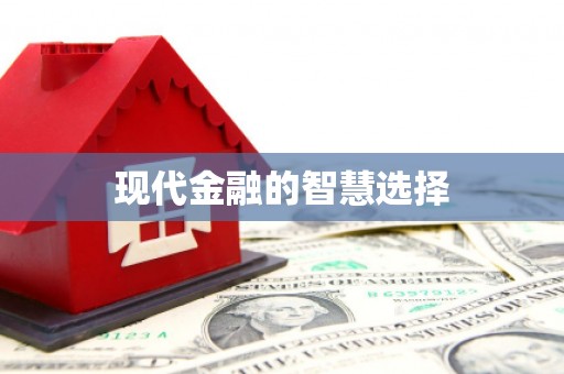 绥中现代金融的智慧选择