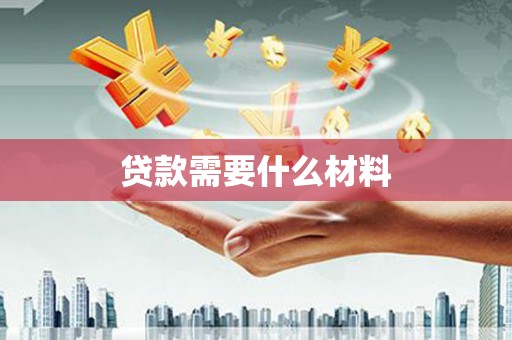 绥中贷款需要什么材料