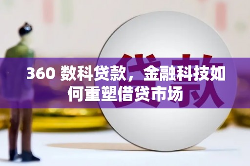 绥中360 数科贷款，金融科技如何重塑借贷市场