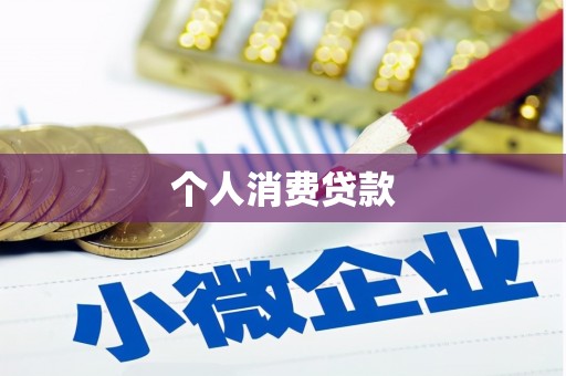 绥中个人消费贷款