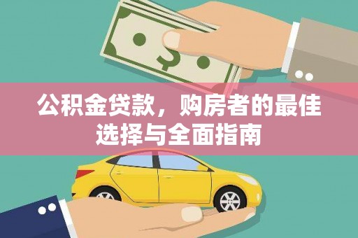 绥中公积金贷款，购房者的最佳选择与全面指南