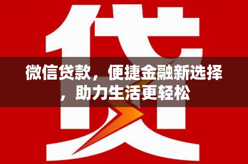 绥中微信贷款，便捷金融新选择，助力生活更轻松