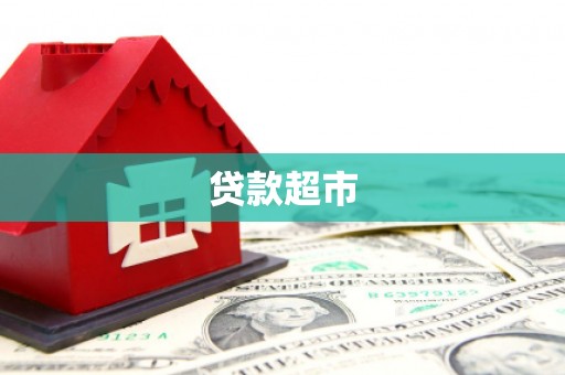 绥中贷款超市