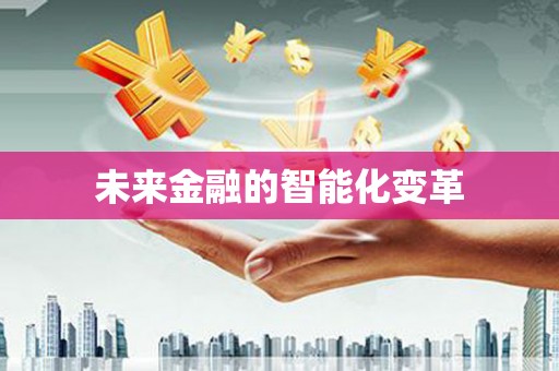 绥中未来金融的智能化变革