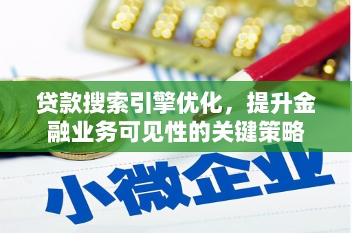 绥中贷款搜索引擎优化，提升金融业务可见性的关键策略