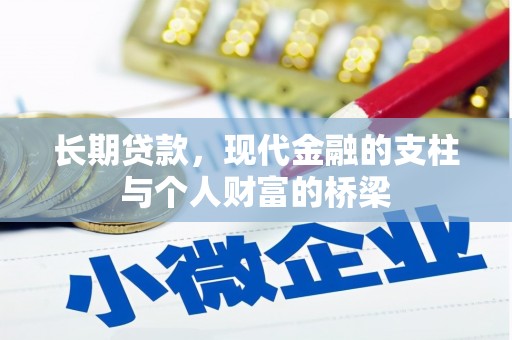 绥中长期贷款，现代金融的支柱与个人财富的桥梁