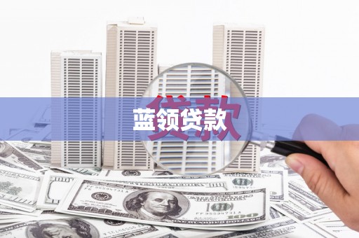 绥中蓝领贷款