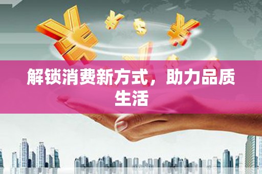 绥中解锁消费新方式，助力品质生活