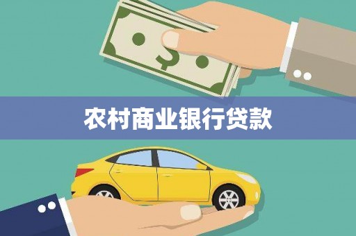 绥中农村商业银行贷款