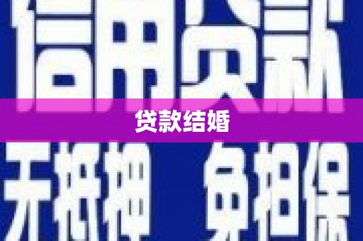 绥中贷款结婚
