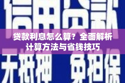 绥中贷款利息怎么算？全面解析计算方法与省钱技巧