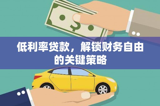 绥中低利率贷款，解锁财务自由的关键策略