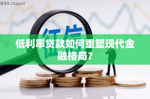 绥中低利率贷款如何重塑现代金融格局？