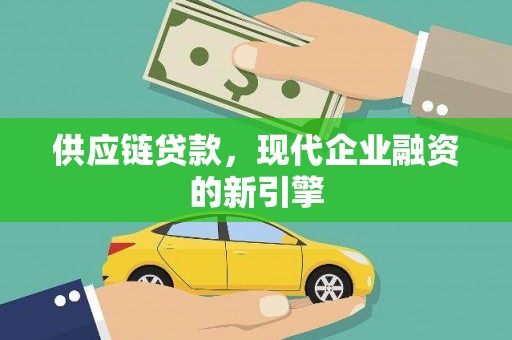 绥中供应链贷款，现代企业融资的新引擎