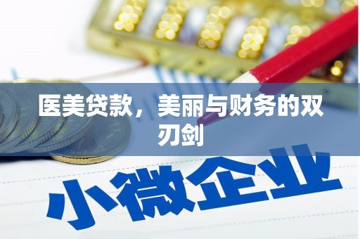 绥中医美贷款，美丽与财务的双刃剑