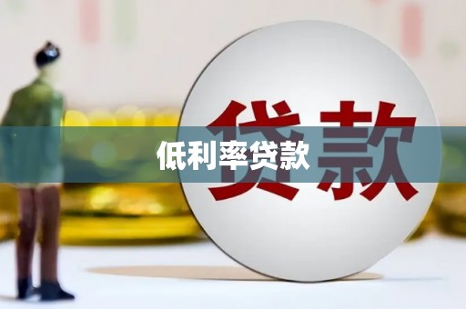 绥中低利率贷款