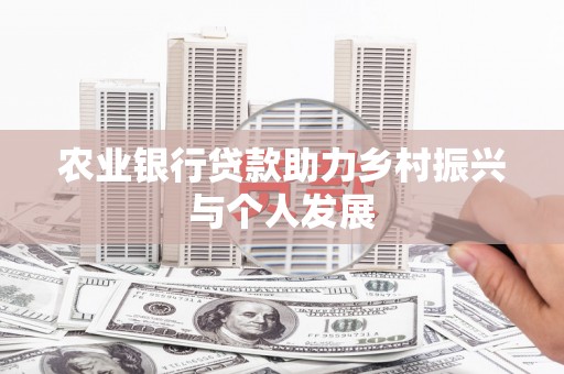 绥中农业银行贷款助力乡村振兴与个人发展