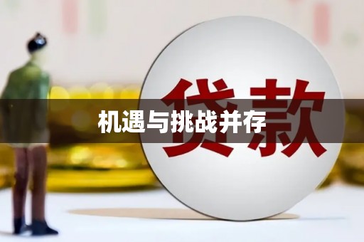 绥中机遇与挑战并存
