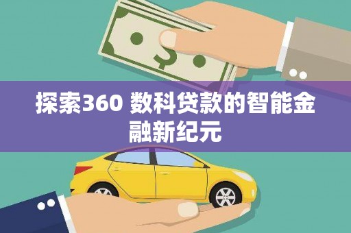 绥中探索360 数科贷款的智能金融新纪元