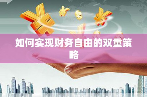 绥中如何实现财务自由的双重策略