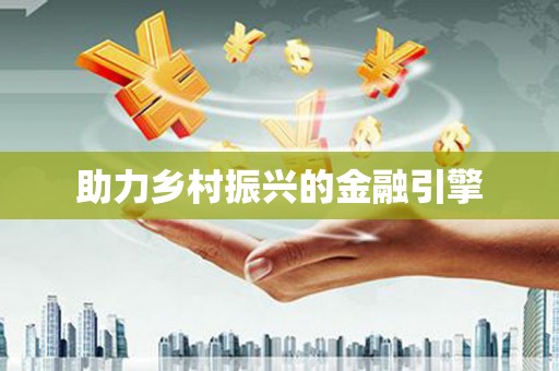 绥中助力乡村振兴的金融引擎