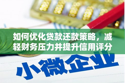 绥中如何优化贷款还款策略，减轻财务压力并提升信用评分