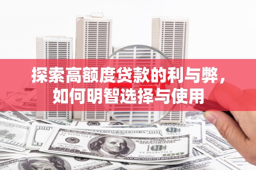 绥中探索高额度贷款的利与弊，如何明智选择与使用